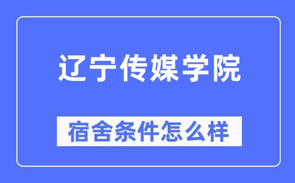 遼寧傳媒學(xué)院宿舍條件怎么樣,有空調(diào)和獨(dú)立衛(wèi)生間嗎？（附宿舍圖片）