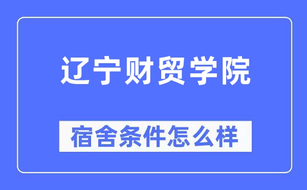 遼寧財貿(mào)學(xué)院宿舍條件怎么樣,有空調(diào)和獨(dú)立衛(wèi)生間嗎？（附宿舍圖片）