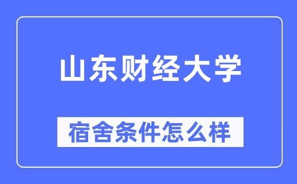 山東財經大學宿舍條件怎么樣,有空調和獨立衛生間嗎？（附宿舍圖片）