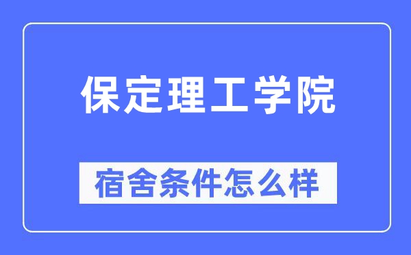 保定理工學院宿舍條件怎么樣,有空調和獨立衛生間嗎？（附宿舍圖片）