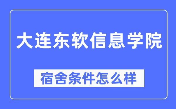 大連東軟信息學院宿舍條件怎么樣,有空調和獨立衛生間嗎？（附宿舍圖片）