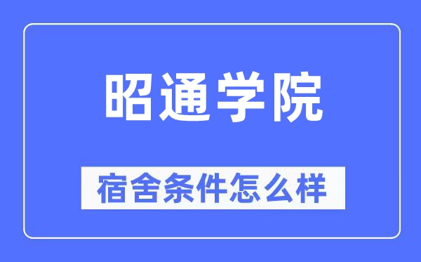 昭通學(xué)院宿舍條件怎么樣,有空調(diào)和獨(dú)立衛(wèi)生間嗎？（附宿舍圖片）