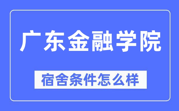廣東金融學院宿舍條件怎么樣,有空調和獨立衛生間嗎？（附宿舍圖片）