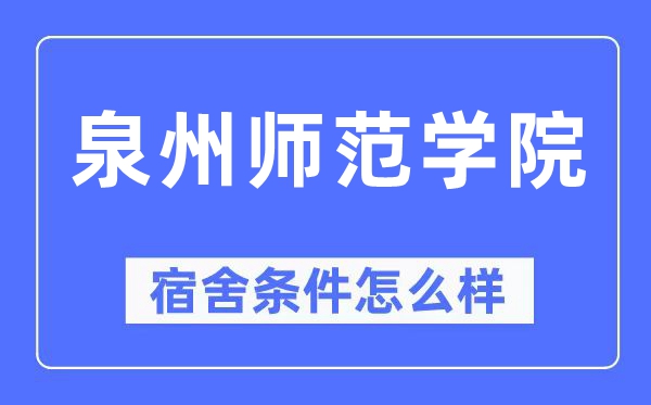 泉州師范學院宿舍條件怎么樣,有空調(diào)和獨立衛(wèi)生間嗎？（附宿舍圖片）