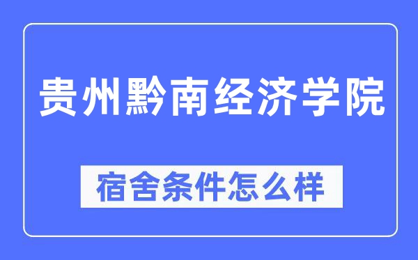 貴州黔南經濟學院宿舍條件怎么樣,有空調和獨立衛生間嗎？（附宿舍圖片）