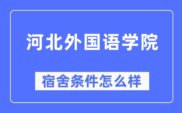河北外國語學院宿舍條件怎么樣,有空調和獨立衛生間嗎？（附宿舍圖片）