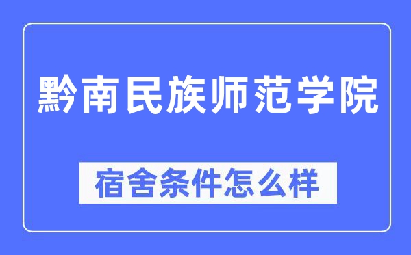 黔南民族師范學院宿舍條件怎么樣,有空調和獨立衛生間嗎？（附宿舍圖片）