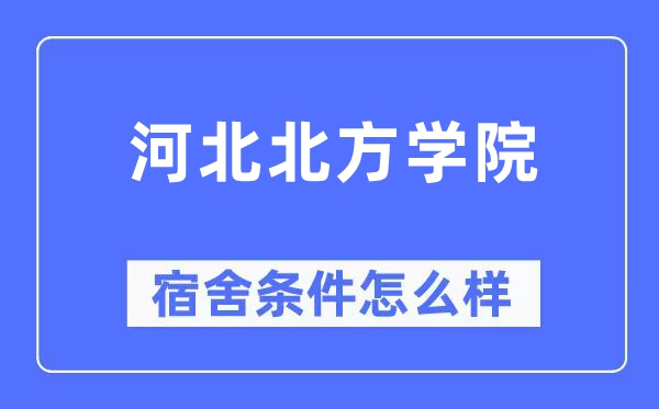 河北北方學(xué)院宿舍條件怎么樣,有空調(diào)和獨(dú)立衛(wèi)生間嗎？（附宿舍圖片）