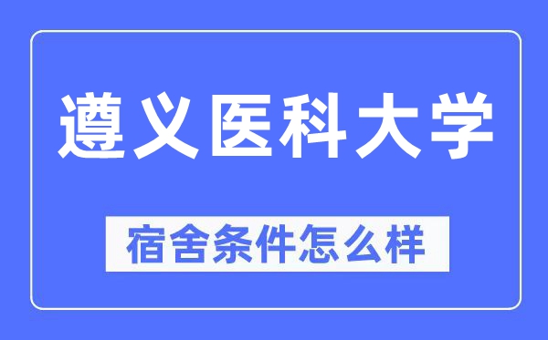 遵義醫科大學宿舍條件怎么樣,有空調和獨立衛生間嗎？（附宿舍圖片）