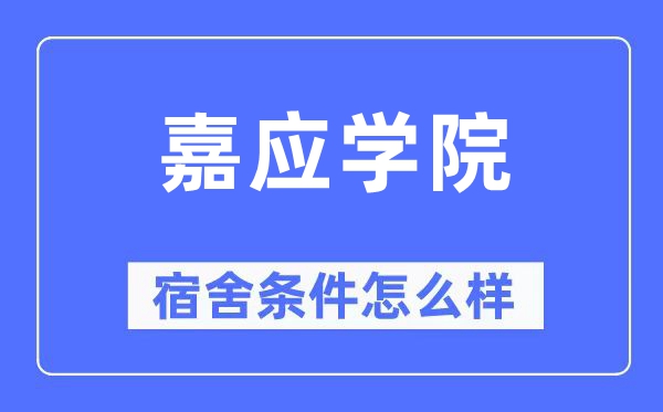 嘉應學院宿舍條件怎么樣,有空調和獨立衛生間嗎？（附宿舍圖片）