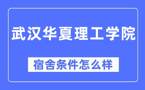 武漢華夏理工學(xué)院宿舍條件怎么樣,有空調(diào)和獨(dú)立衛(wèi)生間嗎？（附宿舍圖片）