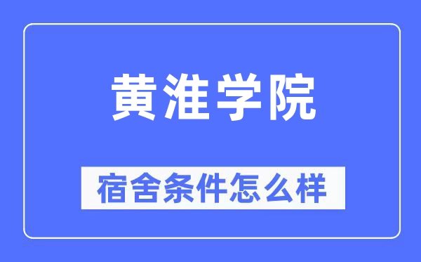 黃淮學院宿舍條件怎么樣,有空調和獨立衛生間嗎？（附宿舍圖片）