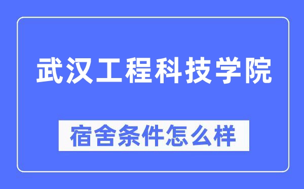 武漢工程科技學院宿舍條件怎么樣,有空調和獨立衛生間嗎？（附宿舍圖片）