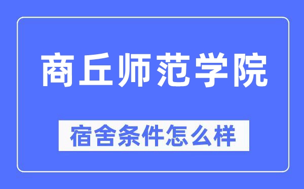 商丘師范學(xué)院宿舍條件怎么樣,有空調(diào)和獨(dú)立衛(wèi)生間嗎？（附宿舍圖片）