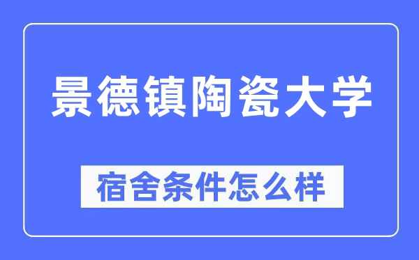 景德鎮陶瓷大學宿舍條件怎么樣,有空調和獨立衛生間嗎？（附宿舍圖片）