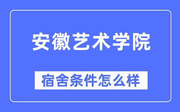 安徽藝術(shù)學(xué)院宿舍條件怎么樣,有空調(diào)和獨(dú)立衛(wèi)生間嗎？（附宿舍圖片）