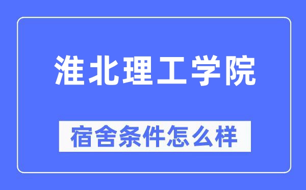 淮北理工學院宿舍條件怎么樣,有空調和獨立衛生間嗎？（附宿舍圖片）