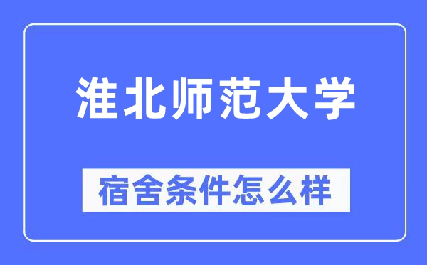 淮北師范大學宿舍條件怎么樣,有空調和獨立衛生間嗎？（附宿舍圖片）