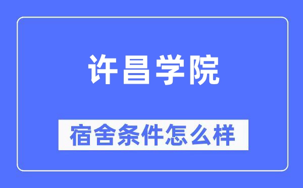 許昌學院宿舍條件怎么樣,有空調和獨立衛生間嗎？（附宿舍圖片）