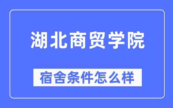 湖北商貿學院宿舍條件怎么樣,有空調和獨立衛生間嗎？（附宿舍圖片）