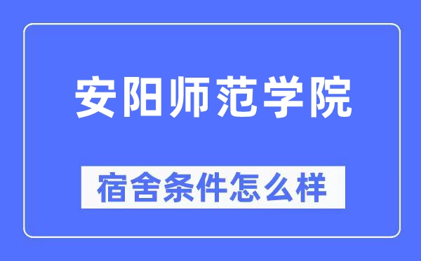 安陽師范學院宿舍條件怎么樣,有空調(diào)和獨立衛(wèi)生間嗎？（附宿舍圖片）