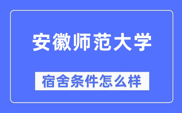 安徽師范大學宿舍條件怎么樣,有空調和獨立衛生間嗎？（附宿舍圖片）