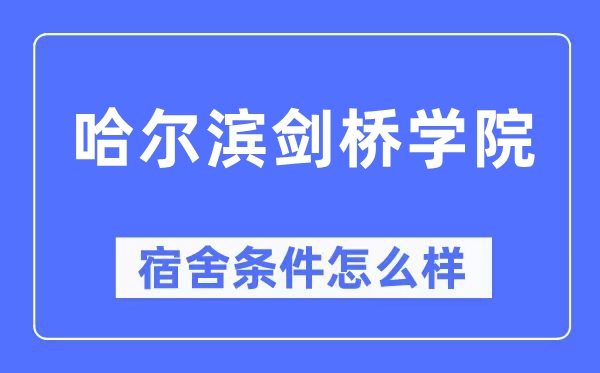 哈爾濱劍橋學院宿舍條件怎么樣,有空調和獨立衛生間嗎？（附宿舍圖片）