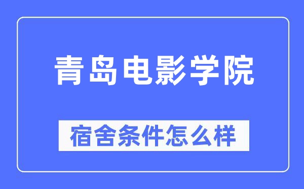 青島電影學(xué)院宿舍條件怎么樣,有空調(diào)和獨(dú)立衛(wèi)生間嗎？（附宿舍圖片）