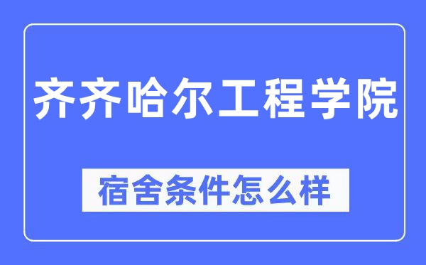 齊齊哈爾工程學(xué)院宿舍條件怎么樣,有空調(diào)和獨(dú)立衛(wèi)生間嗎？（附宿舍圖片）