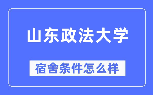 山東政法大學(xué)宿舍條件怎么樣,有空調(diào)和獨(dú)立衛(wèi)生間嗎？（附宿舍圖片）