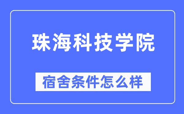 珠海科技學院宿舍條件怎么樣,有空調和獨立衛生間嗎？（附宿舍圖片）