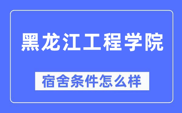 黑龍江工程學院宿舍條件怎么樣,有空調和獨立衛生間嗎？（附宿舍圖片）
