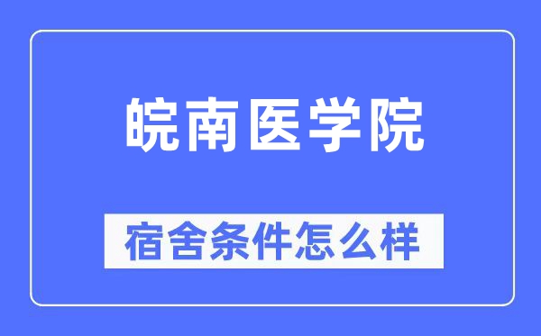 皖南醫學院宿舍條件怎么樣,有空調和獨立衛生間嗎？（附宿舍圖片）