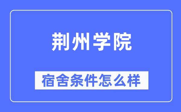 荊州學院宿舍條件怎么樣,有空調和獨立衛生間嗎？（附宿舍圖片）