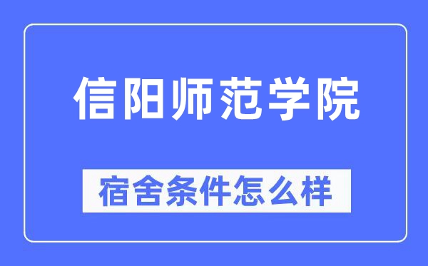 信陽師范學院宿舍條件怎么樣,有空調和獨立衛生間嗎？（附宿舍圖片）