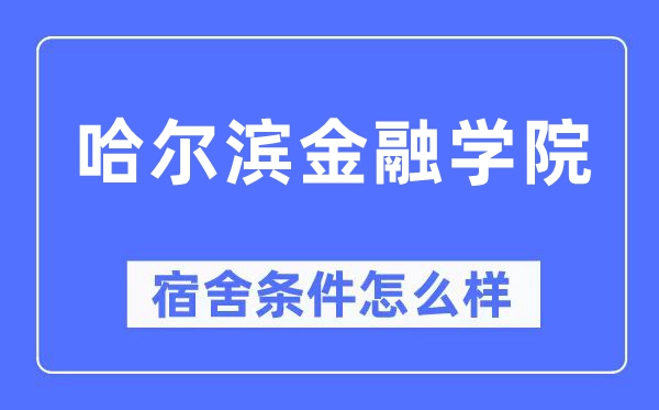 哈爾濱金融學院宿舍條件怎么樣,有空調和獨立衛生間嗎？（附宿舍圖片）
