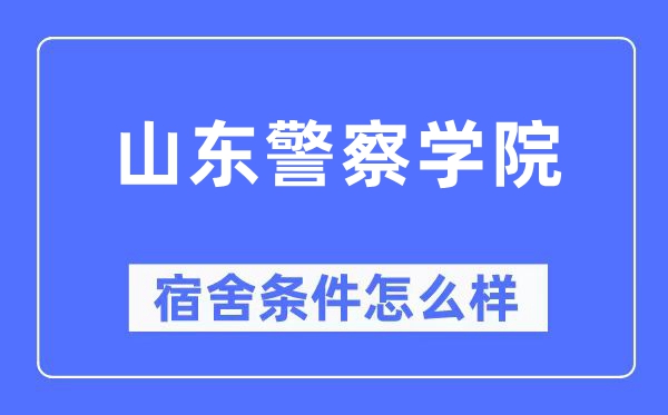 山東警察學院宿舍條件怎么樣,有空調和獨立衛生間嗎？（附宿舍圖片）