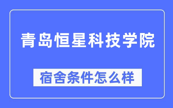 青島恒星科技學院宿舍條件怎么樣,有空調和獨立衛生間嗎？（附宿舍圖片）