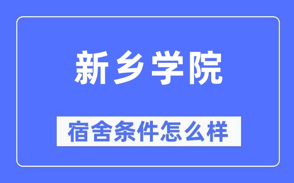 新鄉學院宿舍條件怎么樣,有空調和獨立衛生間嗎？（附宿舍圖片）