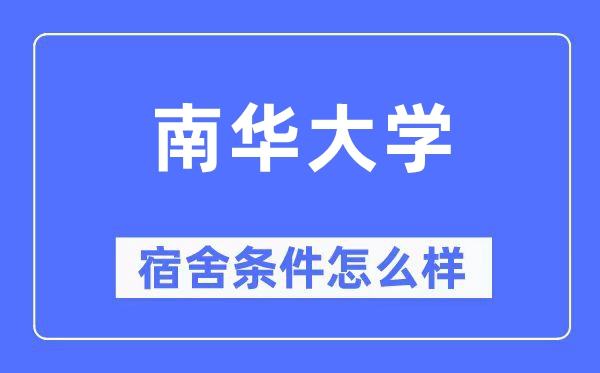 南華大學(xué)宿舍條件怎么樣,有空調(diào)和獨立衛(wèi)生間嗎？（附宿舍圖片）