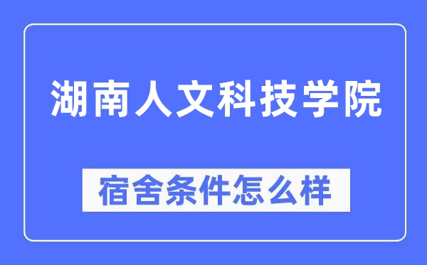 湖南人文科技學(xué)院宿舍條件怎么樣,有空調(diào)和獨(dú)立衛(wèi)生間嗎？（附宿舍圖片）