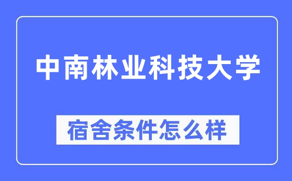 中南林業科技大學宿舍條件怎么樣,有空調和獨立衛生間嗎？（附宿舍圖片）