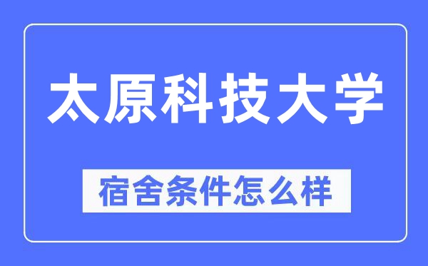 太原科技大學宿舍條件怎么樣,有空調和獨立衛生間嗎？（附宿舍圖片）