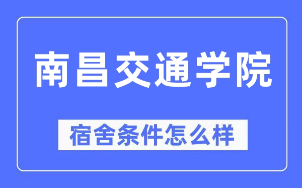 南昌交通學院宿舍條件怎么樣,有空調和獨立衛生間嗎？（附宿舍圖片）