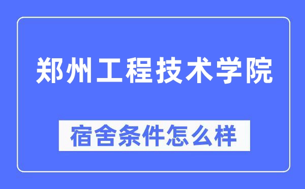鄭州工程技術學院宿舍條件怎么樣,有空調和獨立衛生間嗎？（附宿舍圖片）