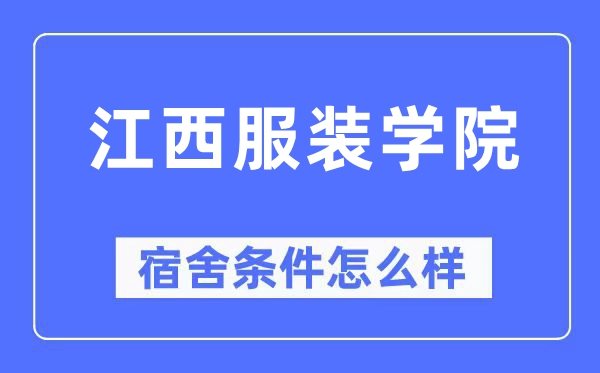 江西服裝學(xué)院宿舍條件怎么樣,有空調(diào)和獨(dú)立衛(wèi)生間嗎？（附宿舍圖片）