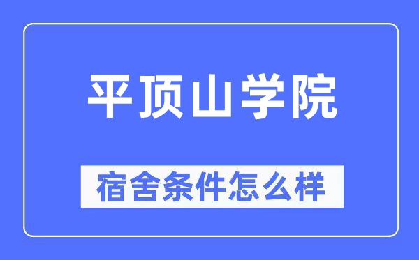 平頂山學(xué)院宿舍條件怎么樣,有空調(diào)和獨(dú)立衛(wèi)生間嗎？（附宿舍圖片）