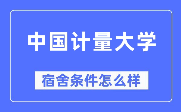 中國計量大學宿舍條件怎么樣,有空調(diào)和獨立衛(wèi)生間嗎？（附宿舍圖片）