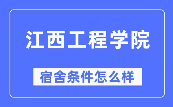 江西工程學院宿舍條件怎么樣,有空調和獨立衛生間嗎？（附宿舍圖片）