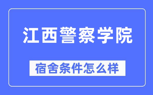 江西警察學院宿舍條件怎么樣,有空調和獨立衛生間嗎？（附宿舍圖片）